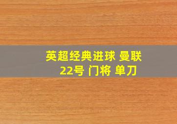 英超经典进球 曼联 22号 门将 单刀